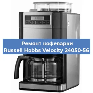 Замена | Ремонт редуктора на кофемашине Russell Hobbs Velocity 24050-56 в Ижевске